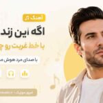 آهنگ اگه این زندگی با خط غربت رو چشمات با صدای مرد هوش مصنوعی