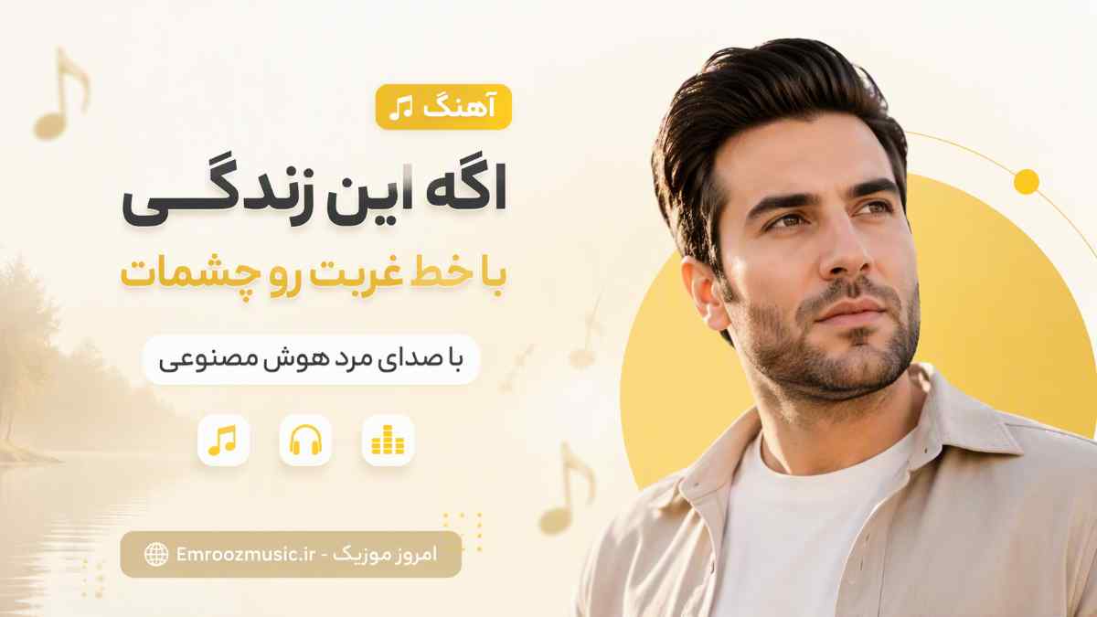 آهنگ اگه این زندگی با خط غربت رو چشمات با صدای مرد هوش مصنوعی