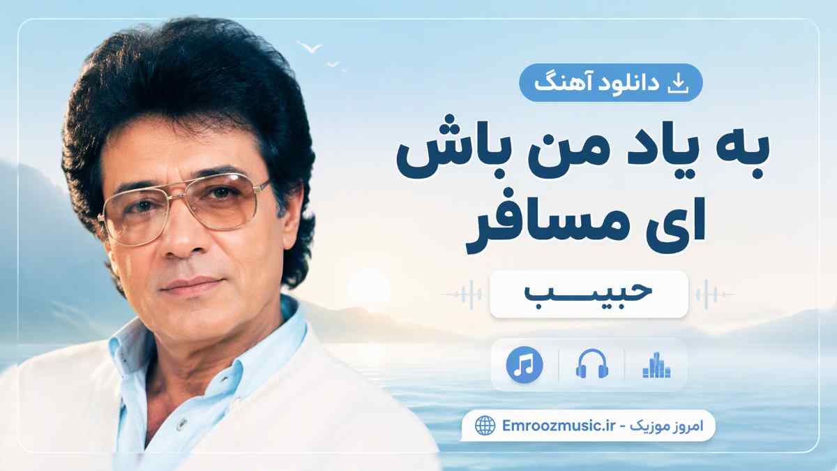 دانلود آهنگ به یاد من باش ای مسافر حبیب هوش مصنوعی MP3