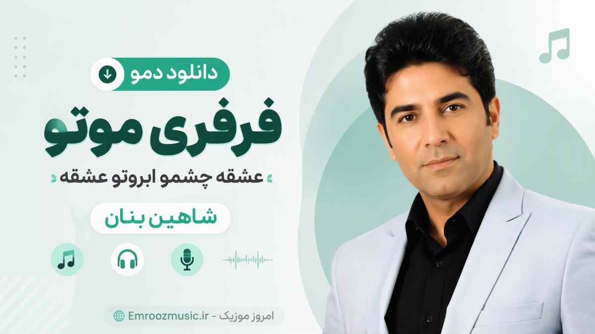 دانلود دمو ﻓﺮﻓﺮی ﻣﻮﺗﻮ ﻋﺸﻘﻪ ﭼﺸﻢو اﺑﺮوﺗﻮ ﻋﺸﻘﻪ شاهین بنان