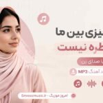 دانلود آهنگ دیگه چیزی بین ما جز خاطره نیست با صدای زن MP3