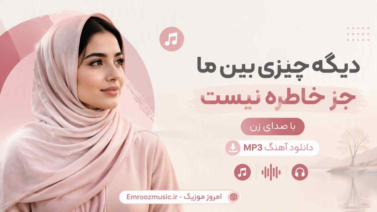دانلود آهنگ دیگه چیزی بین ما جز خاطره نیست با صدای زن MP3