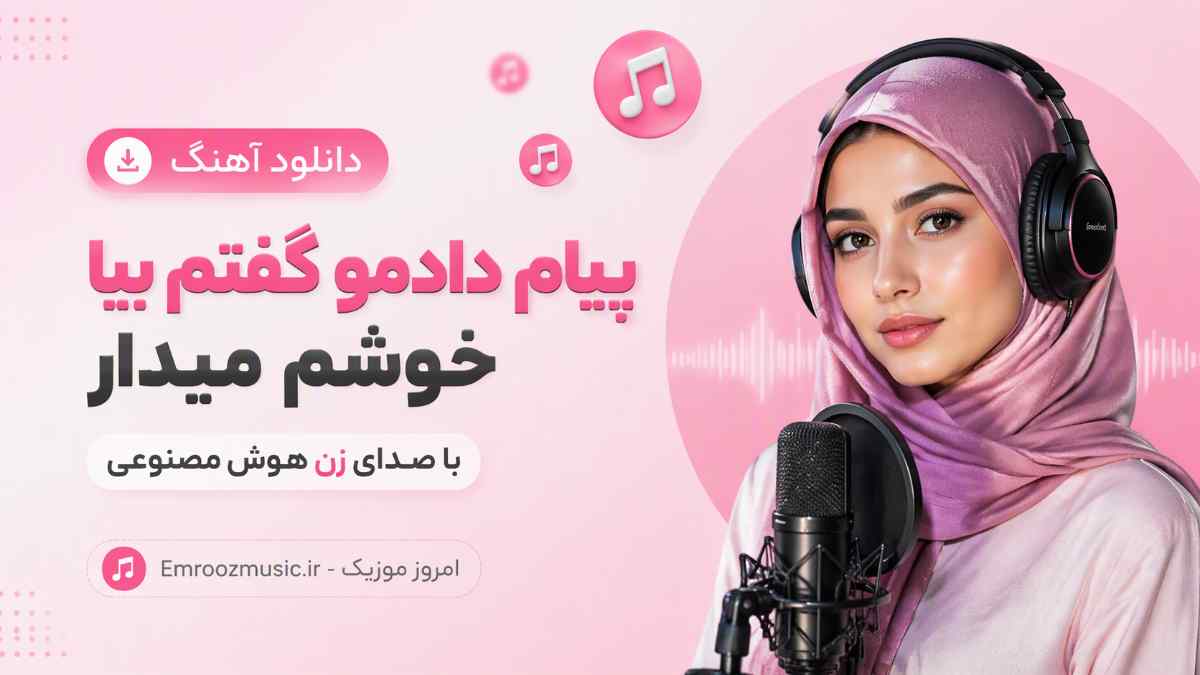 دانلود آهنگ پیام دادمو گفتم بیا خوشم میدار با صدای زن هوش مصنوعی