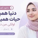 دانلود آهنگ دنیا همین حیات همین من اولکی من دییلم با صدای زن