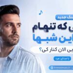 آهنگ منی که تنهام تو این شبا کجایی الان کنار کی با صدای مرد