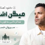 دانلود آهنگ میگن اشتباس فکر کنی به اونکه نمیاد سیروان خسروی