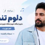 دمو آهنگ دلوم تنگه دلوم تنگه دلوم تنگه دلوم تنگ ﻏﻢ دورﻳﺖ سجاد باغنده