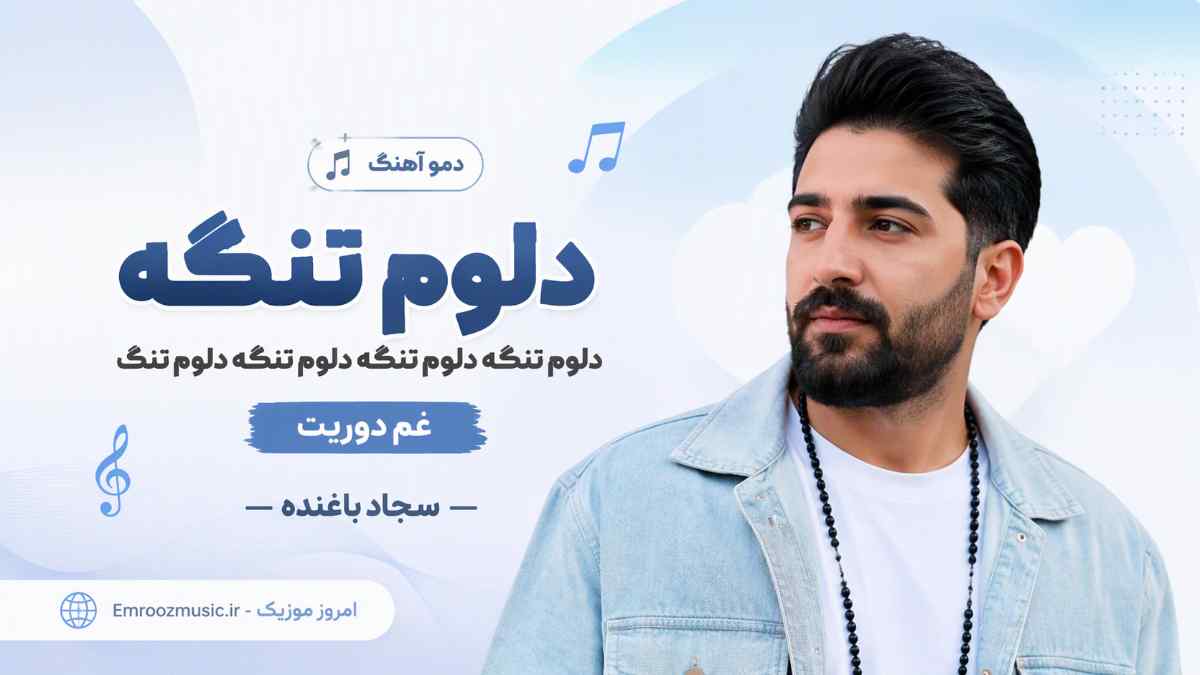 دمو آهنگ دلوم تنگه دلوم تنگه دلوم تنگه دلوم تنگ ﻏﻢ دورﻳﺖ سجاد باغنده