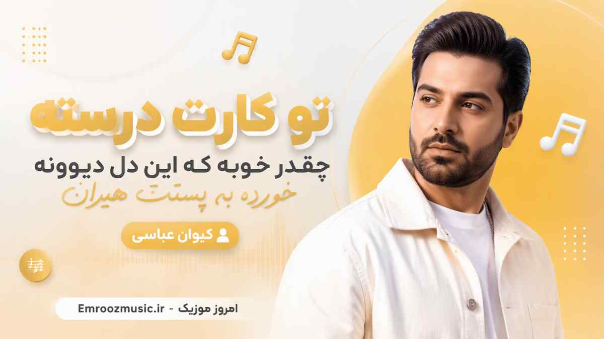 آهنگ تو کارت درسته چقدر خوبه که این دل دیوونه خورده به پستت هیران