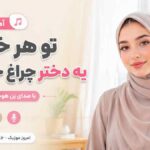 آهنگ تو هر خونه یه دختر چراغ خونست با صدای زن هوش مصنوعی