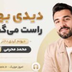 دمو آهنگ دیدی بهت راست میگفتم دیوونم کردی دختر محمد محرمی