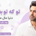 دانلود آهنگ تو که تو بغلمی دنیا مال منه انگار بهم بگو با صدای مرد