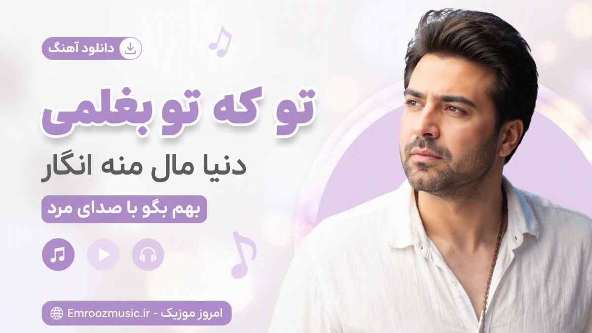 دانلود آهنگ تو که تو بغلمی دنیا مال منه انگار بهم بگو با صدای مرد