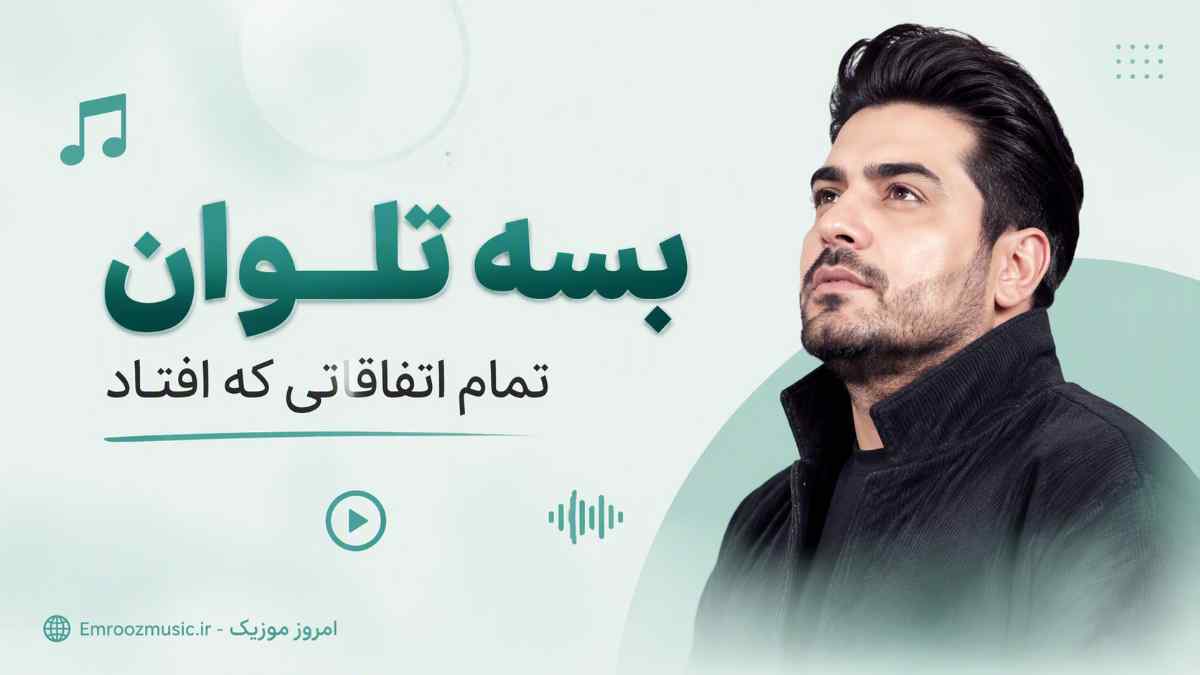 آهنگ بسه تاوان تمام اتفاقاتی که افتاد با صدای مرد هوش مصنوعی