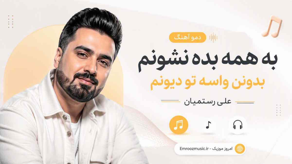 دمو آهنگ به همه بده نشونم بدونن واسه تو دیونم علی رستمیان