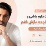 دانلود آهنگ دوس دارم باشی و موهاتو خودم بازش کنم فرزین کاتب