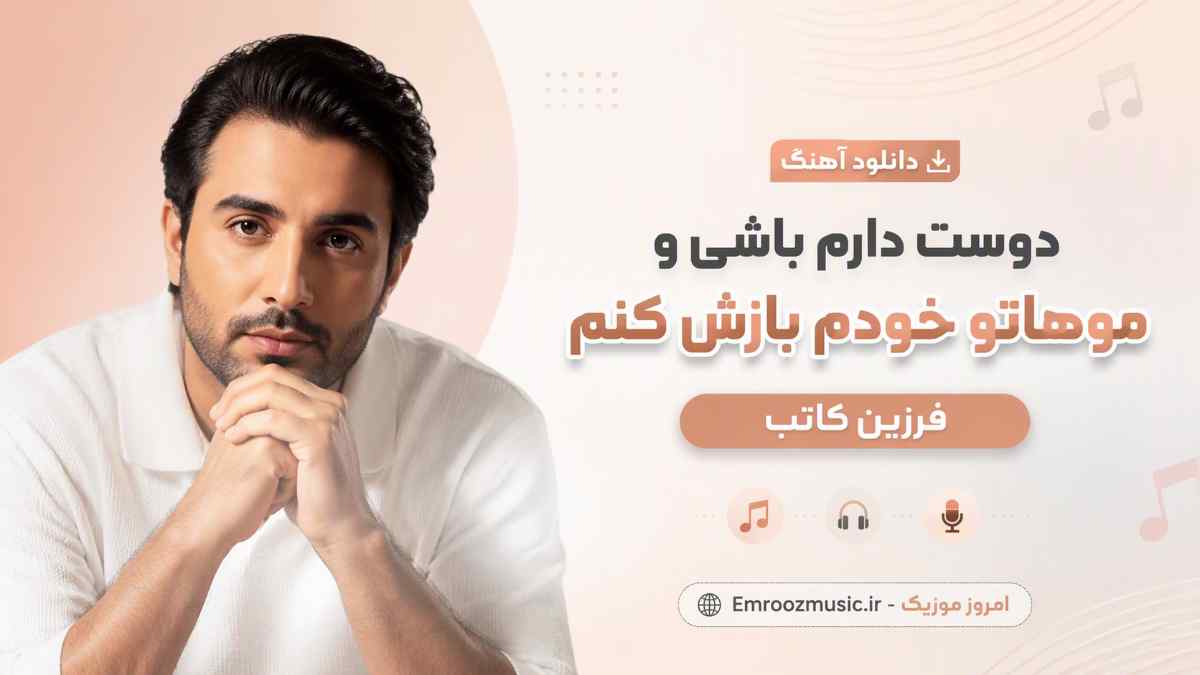 دانلود آهنگ دوس دارم باشی و موهاتو خودم بازش کنم فرزین کاتب