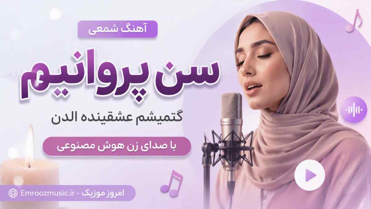 آهنگ شمعی سن پروانیم گتمیشم عشقینده الدن با صدای زن هوش مصنوعی