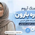 آهنگ آروم میباره بارون روی شیشه های خیس با صدای زن هوش مصنوعی