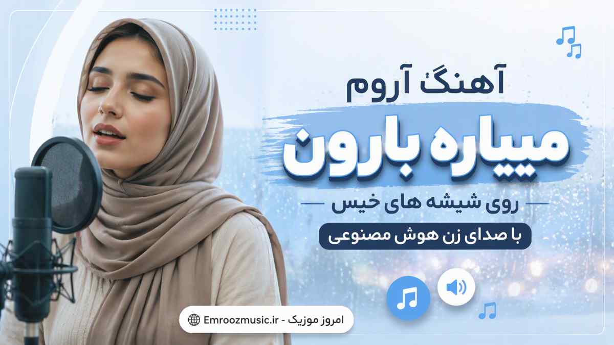 آهنگ آروم میباره بارون روی شیشه های خیس با صدای زن هوش مصنوعی
