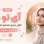 آهنگ آی تو که اهل دردی مستیو کوچه گردی با صدای زن هوش مصنوعی
