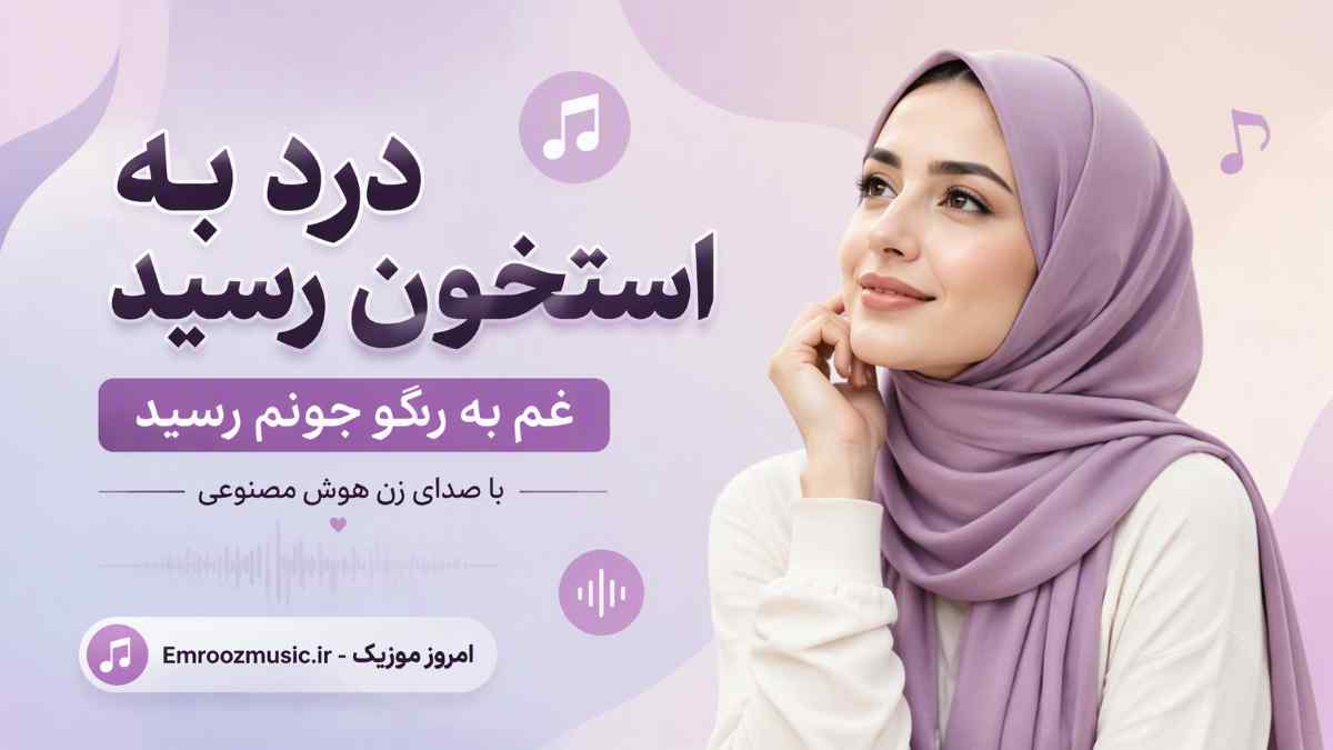 آهنگ درد به استخون رسید غم به رگو جونم رسید با صدای زن هوش مصنوعی