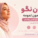 آهنگ بمون نگو که قصمون تمومه بمون بی تو نفس واسم با صدای زن