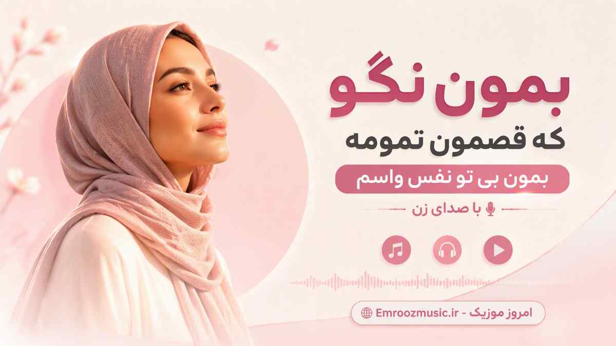 آهنگ بمون نگو که قصمون تمومه بمون بی تو نفس واسم با صدای زن