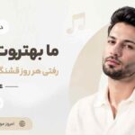 دانلود آهنگ از ﻣﺎ ﺑﻬﺘﺮون ﺑﻮده رﻓﺘﻰ ﻫﺮ روز قشنگتر از روز ﻗﺒﻠﻰ علیراد