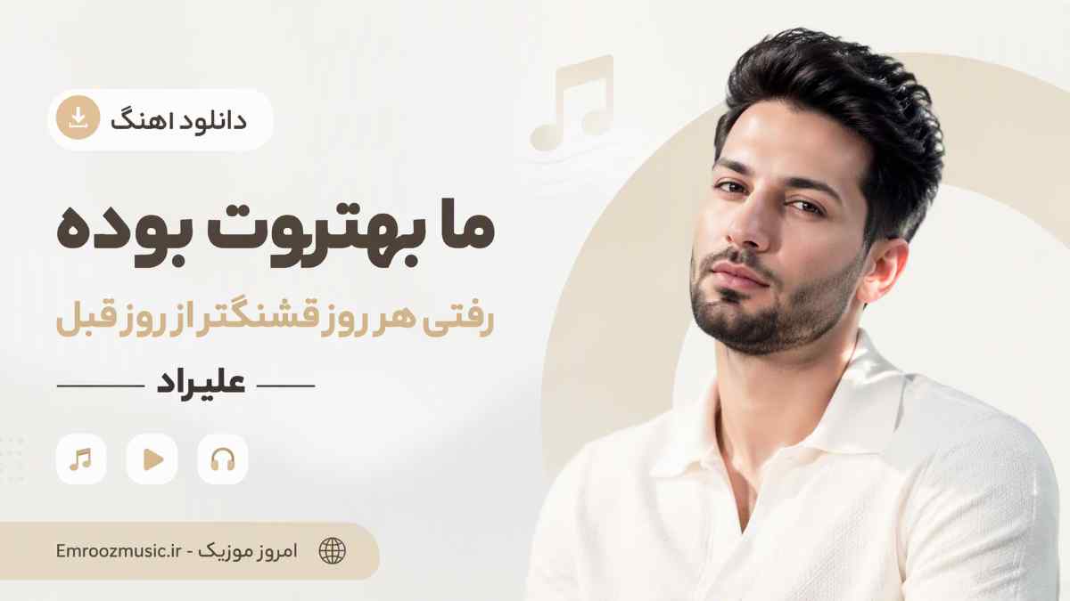 دانلود آهنگ از ﻣﺎ ﺑﻬﺘﺮون ﺑﻮده رﻓﺘﻰ ﻫﺮ روز قشنگتر از روز ﻗﺒﻠﻰ علیراد