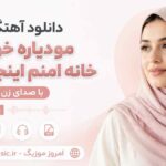 دانلود آهنگ مو دیاره خودوم خانه امنم اینجه خوبه با صدای زن MP3
