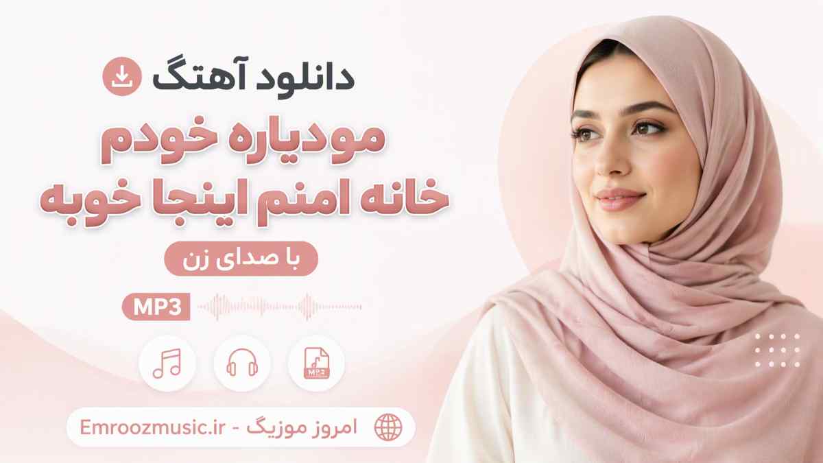 دانلود آهنگ مو دیاره خودوم خانه امنم اینجه خوبه با صدای زن MP3
