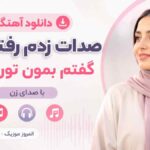 دانلود آهنگ صدات زدم رفتی چرا گفتم بمون تورو خدا با صدای زن