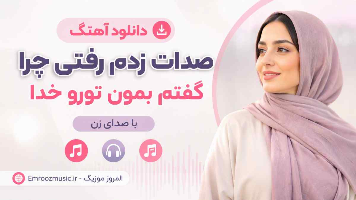دانلود آهنگ صدات زدم رفتی چرا گفتم بمون تورو خدا با صدای زن