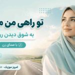 دانلود آهنگ تو راهی من مسافر به شوق دیدن رویت با صدای زن