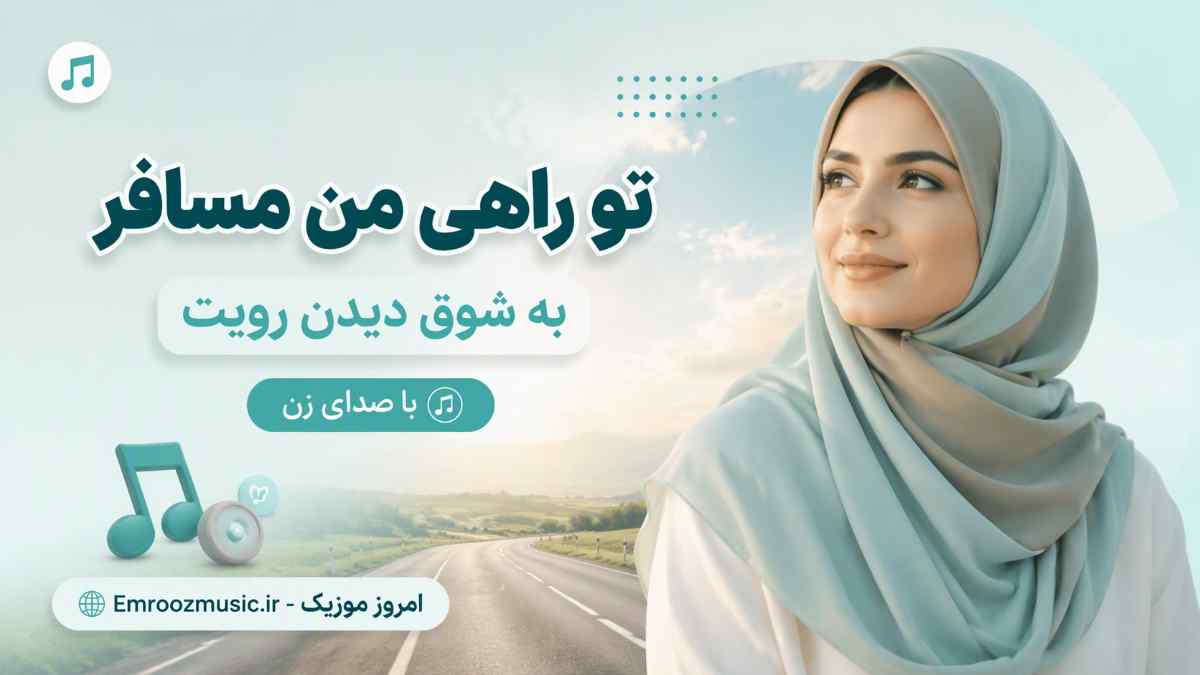 دانلود آهنگ تو راهی من مسافر به شوق دیدن رویت با صدای زن