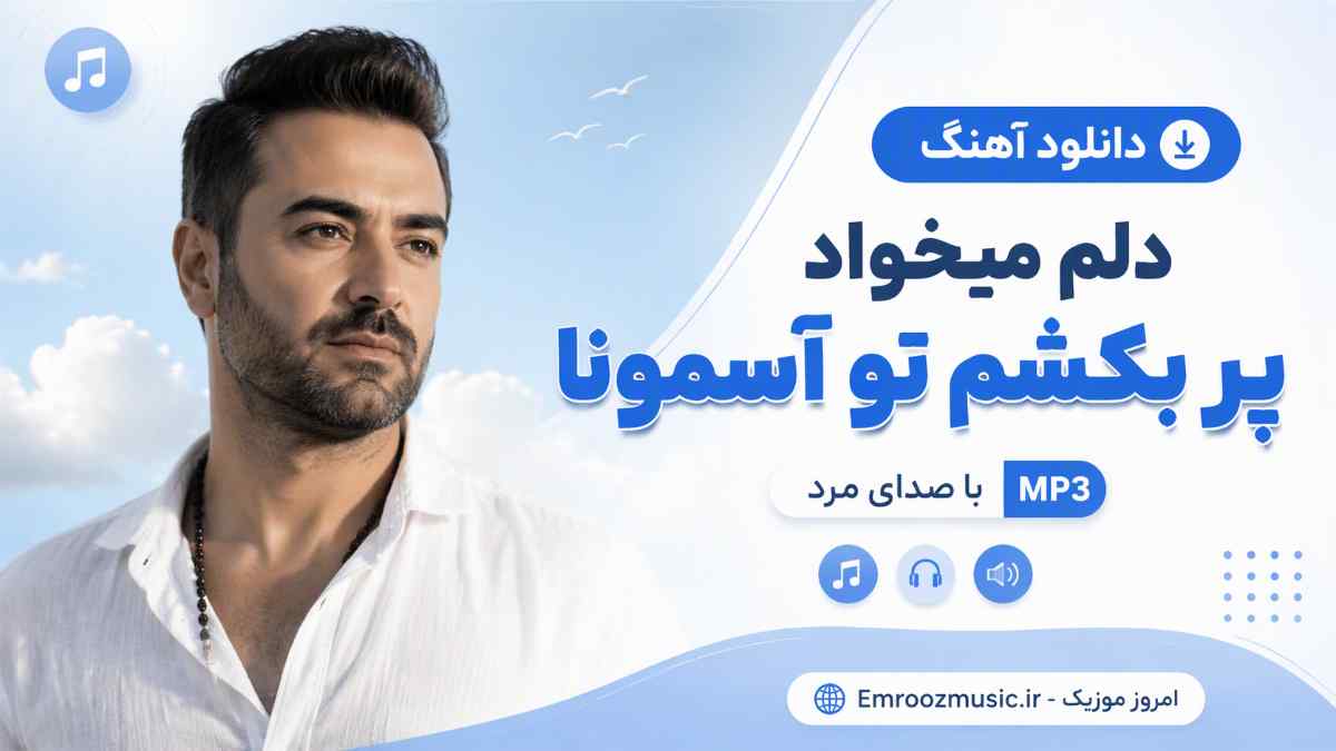 دانلود آهنگ دلم میخواد پر بکشم تو آسمونا با صدای مرد MP3