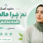دانلود آهنگ نم چرا حالوم بده انقده عذابوم نده با صدای زن MP3