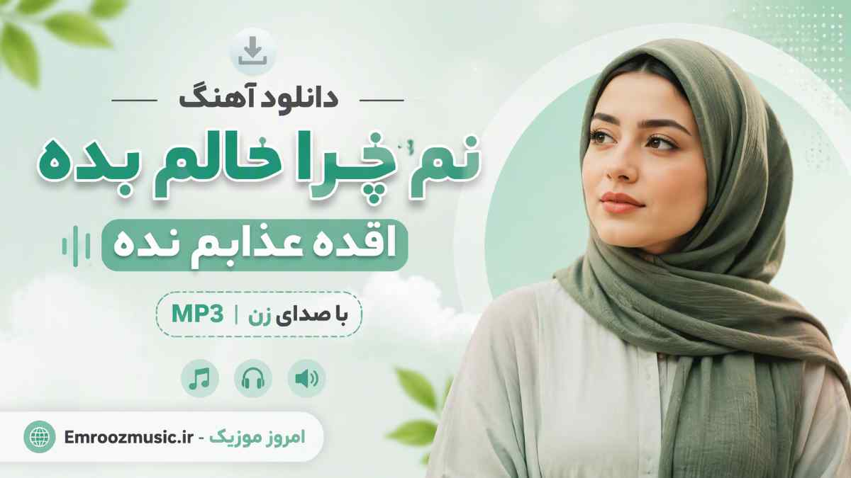 دانلود آهنگ نم چرا حالوم بده انقده عذابوم نده با صدای زن MP3
