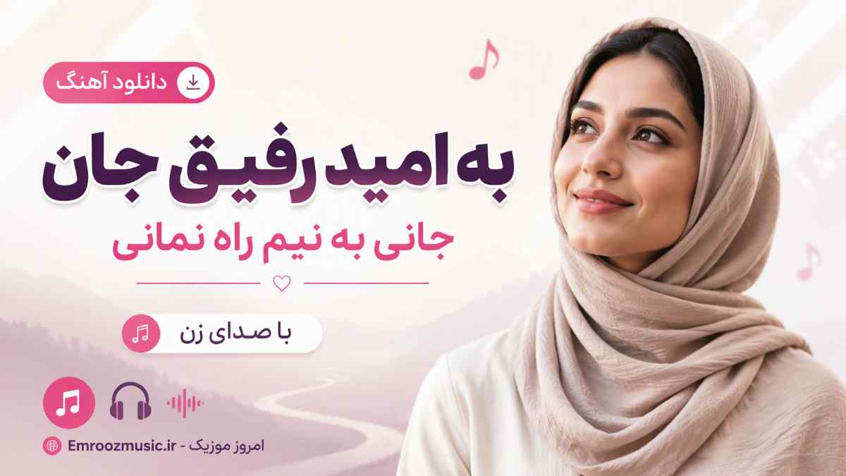 دانلود آهنگ به امید رفیق جان جانی به نیم راه نمانی با صدای زن