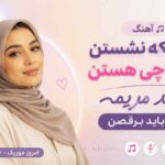 آهنگ اونایی که نشستن منتظر چی هستن تولد مریمه همه باید برقصن با صدای زن