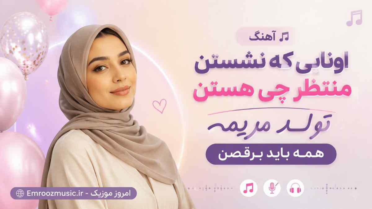 آهنگ اونایی که نشستن منتظر چی هستن تولد مریمه همه باید برقصن با صدای زن