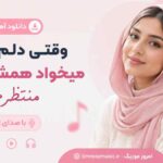 دانلود آهنگ وقتی دلم تورو میخواد همش میگم منتظرم با صدای زن