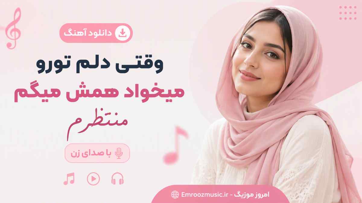 دانلود آهنگ وقتی دلم تورو میخواد همش میگم منتظرم با صدای زن