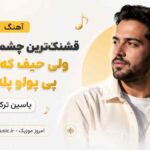 آهنگ قشنگترین ﭼﺸﻤﺎرو داﺷﺖ وﻟﻰ ﺣﻴﻒ ﻛﻪ همش ﭘﻰ ﭘﻮلو ﭘﻠﻪ ﺑﻮد یاسین ترکی