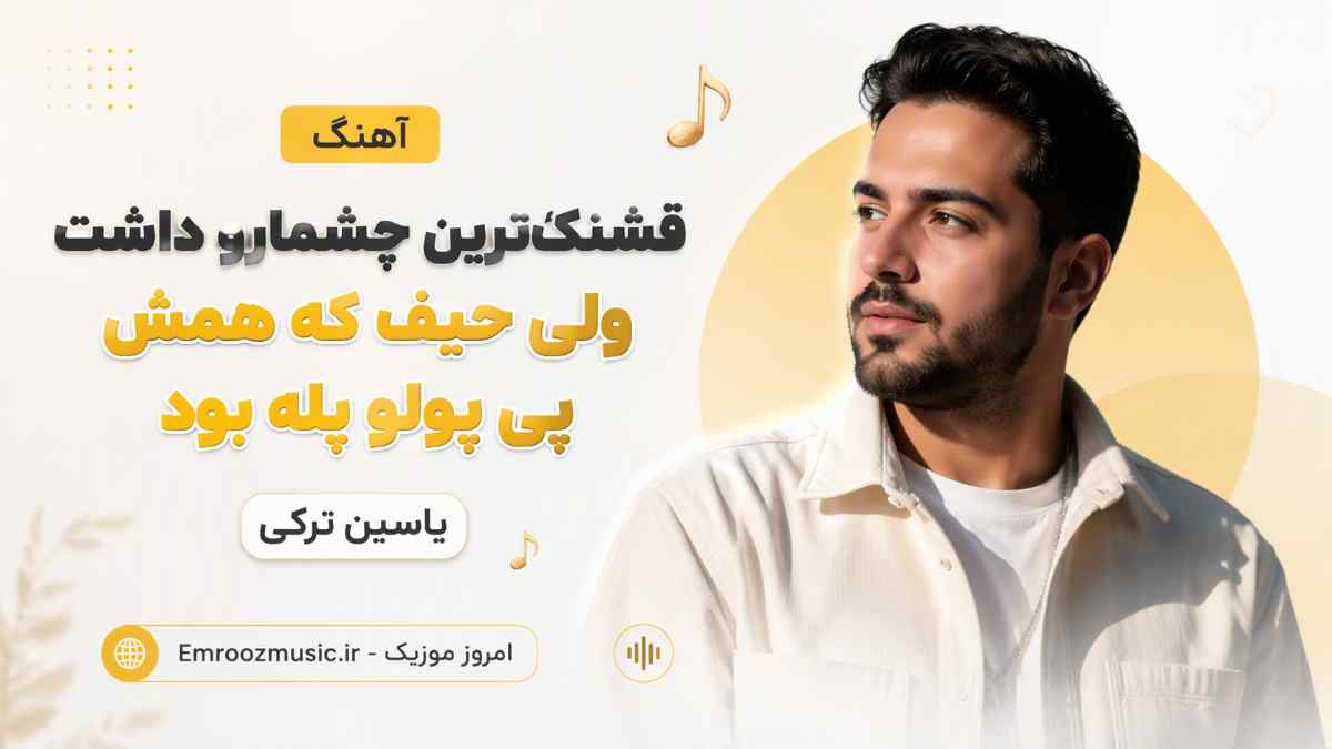 آهنگ قشنگترین ﭼﺸﻤﺎرو داﺷﺖ وﻟﻰ ﺣﻴﻒ ﻛﻪ همش ﭘﻰ ﭘﻮلو ﭘﻠﻪ ﺑﻮد یاسین ترکی