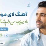آهنگ لای موهای تو باد میپیچیه من دلم شماله دلم شماله حافظ افراز