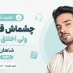 دانلود آهنگ چشماش قشنگه ولی اخلاق نداره شاهان MP3