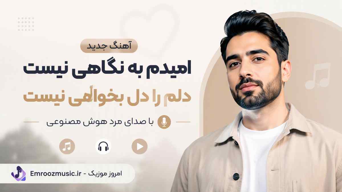 آهنگ اﻣﻴﺪم ﺑﻪ ﻧﮕﺎهی نیست دلم را دل‌ بخواهی نیست با صدای مرد هوش مصنوعی