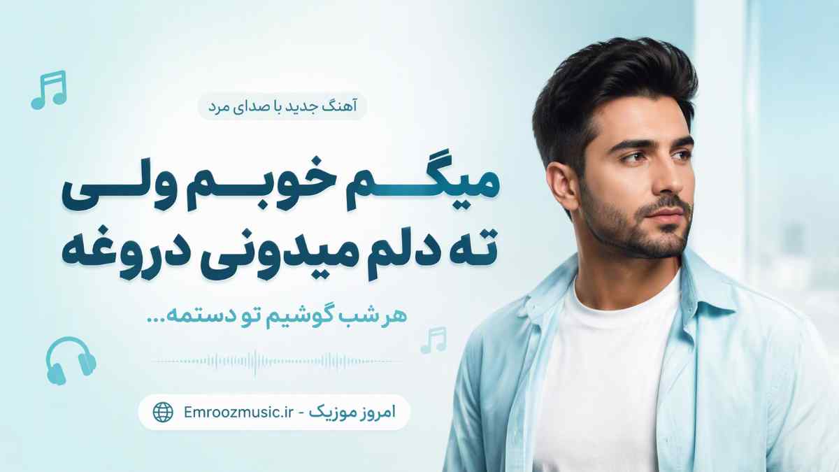 آهنگ میگم خوبم ولی ته دلم میدونی دروغه هر شب گوشیم تو دستمه با صدای مرد